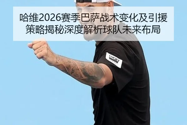 ha-wei-sai-ji-ba-sa-zhan-shu-bian-hua-ji-yin-yuan-ce-lve-jie-mi-shen-du-jie-xi-qiu-dui-wei-lai-bu-ju-2-720.jpg