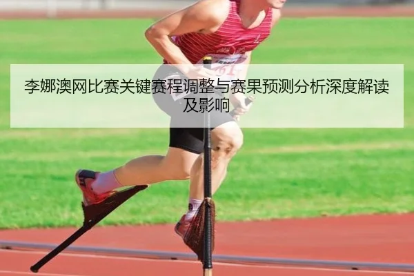 li-na-ao-wang-bi-sai-guan-jian-sai-cheng-tiao-zheng-yu-sai-guo-yu-ce-fen-xi-shen-du-jie-du-ji-ying-xiang-2-225.jpg