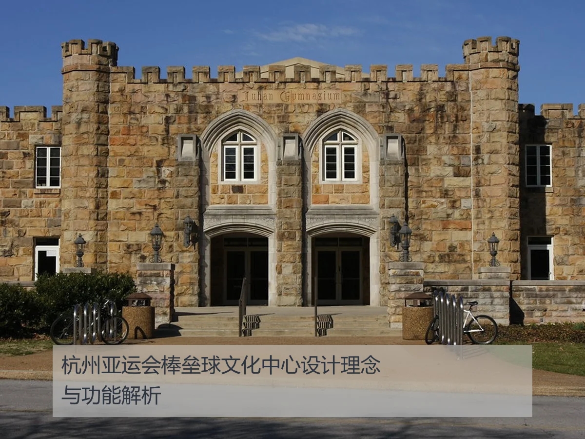 杭州亚运会棒垒球文化中心设计理念与功能解析