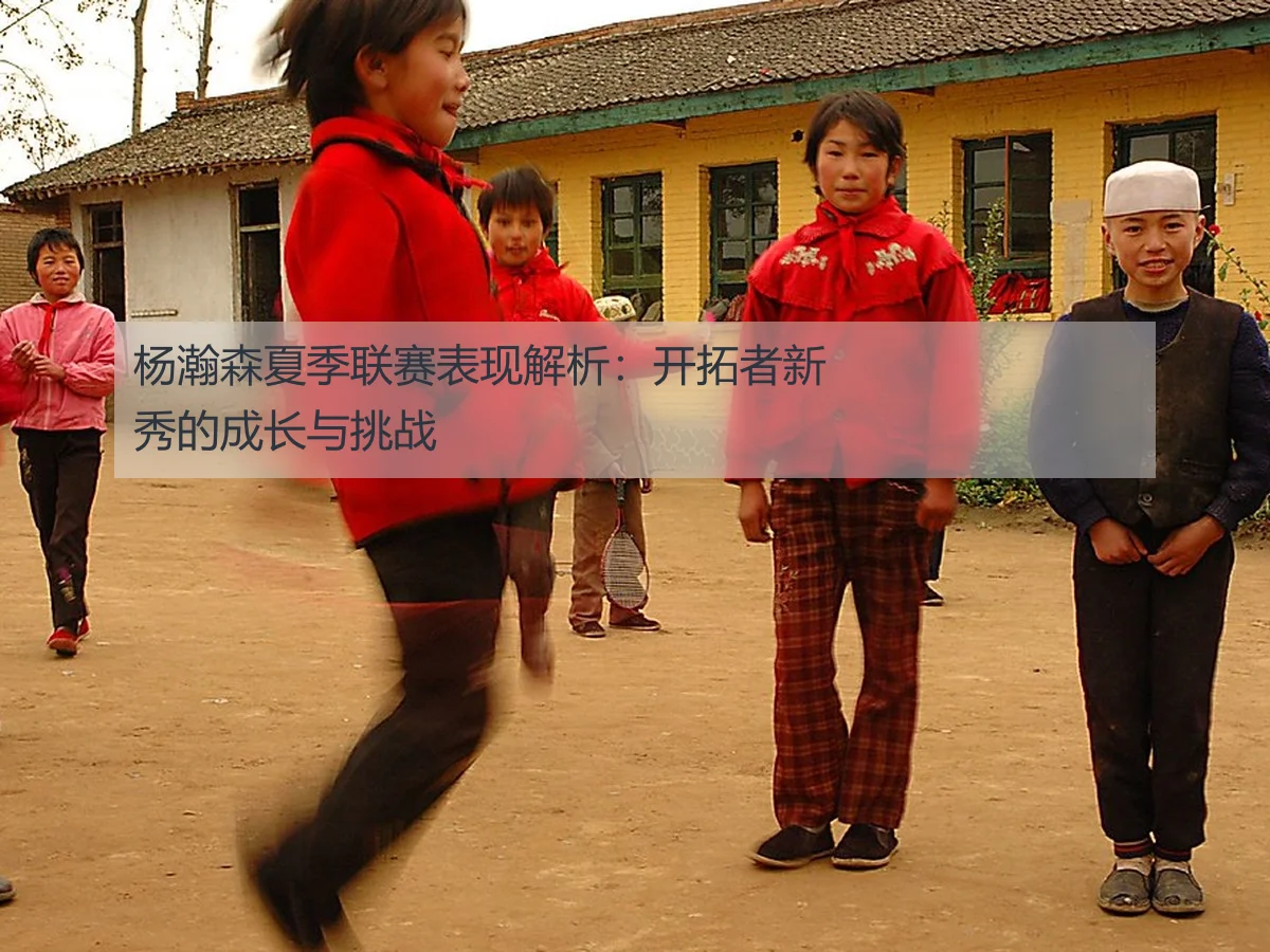 杨瀚森夏季联赛表现解析:开拓者新秀的成长与挑战