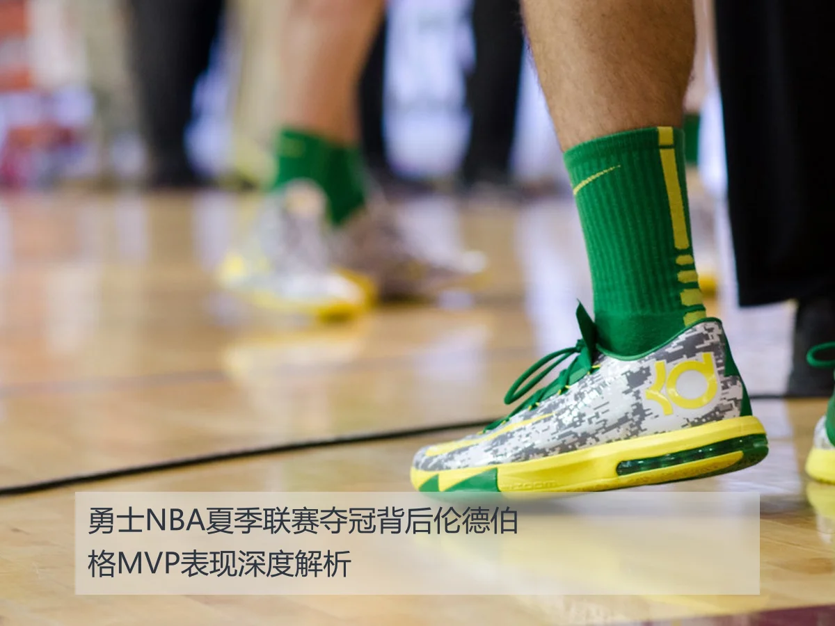 勇士NBA夏季联赛夺冠背后伦德伯格MVP表现深度解析