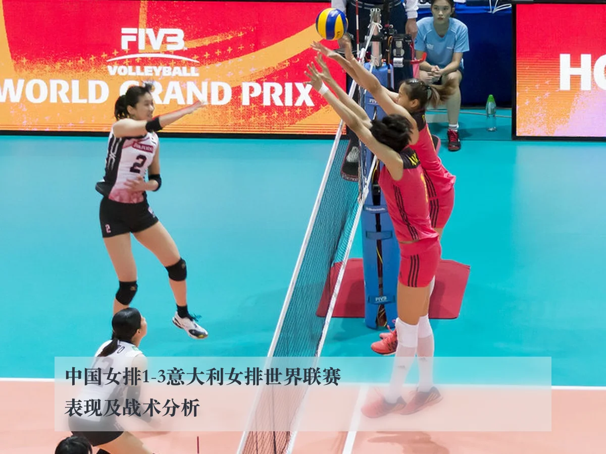中国女排1-3意大利女排世界联赛表现及战术分析