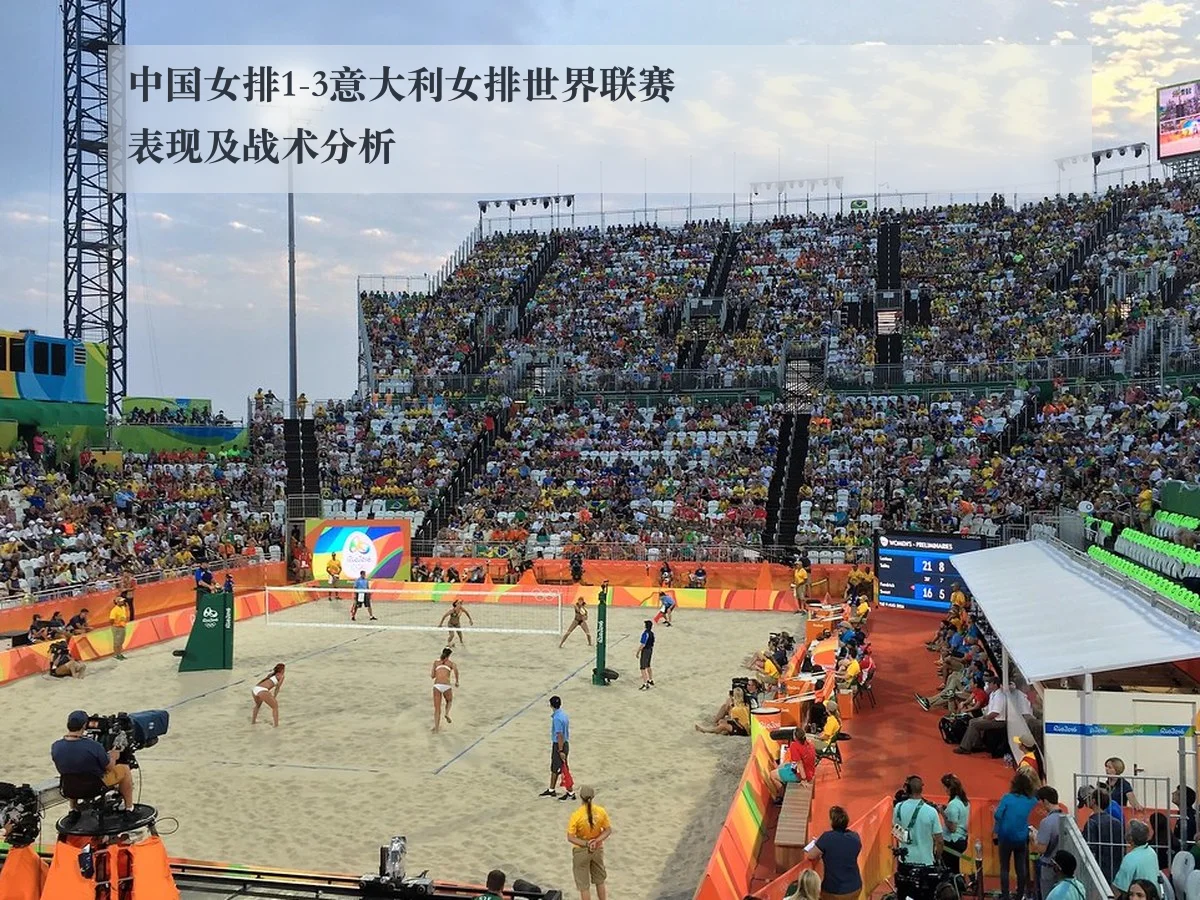 中国女排1-3意大利女排世界联赛表现及战术分析