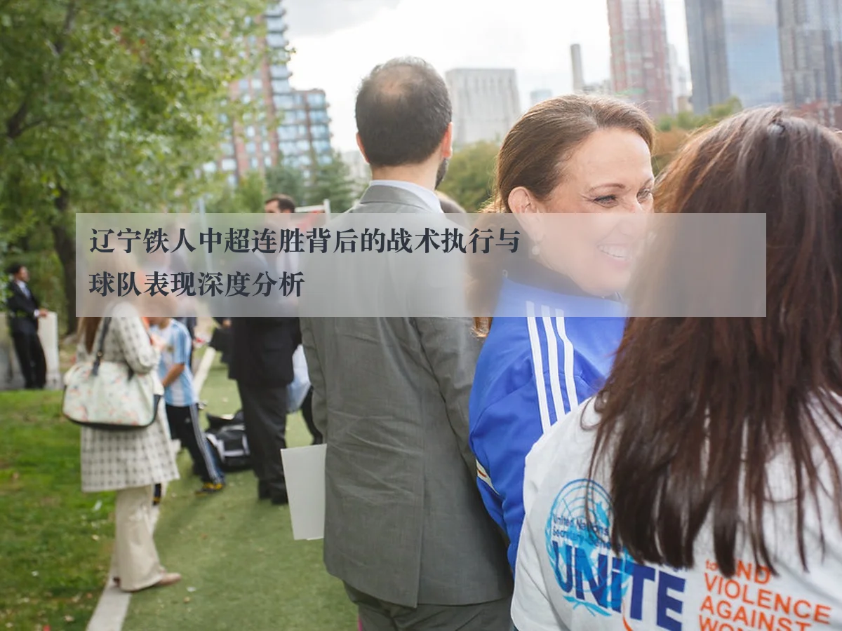 辽宁铁人中超连胜背后的战术执行与球队表现深度分析