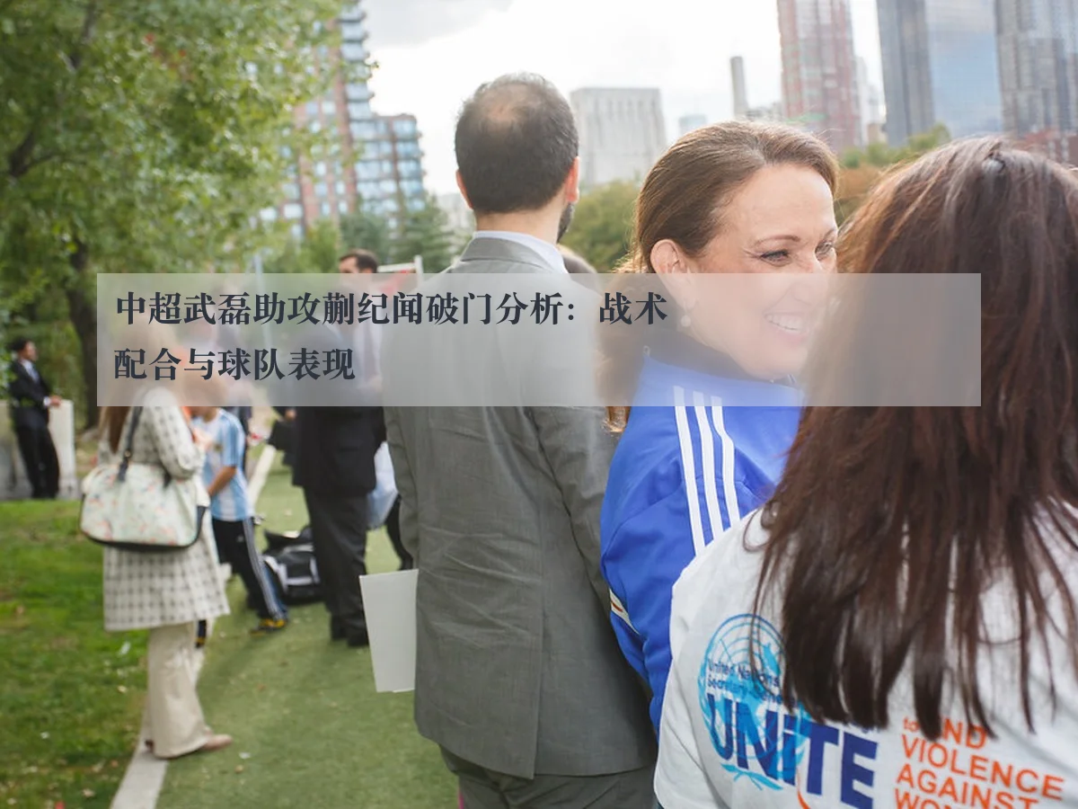 中超武磊助攻蒯纪闻破门分析：战术配合与球队表现